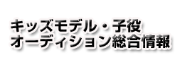 キッズモデルオーディション総合情報【子役・モデル・芸能人を目指す方を応援！】