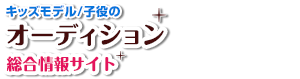 キッズモデルオーディション総合情報【子役・モデル・芸能人を目指す方を応援！】